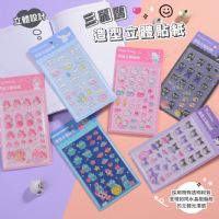 三麗鷗 造型立體貼紙